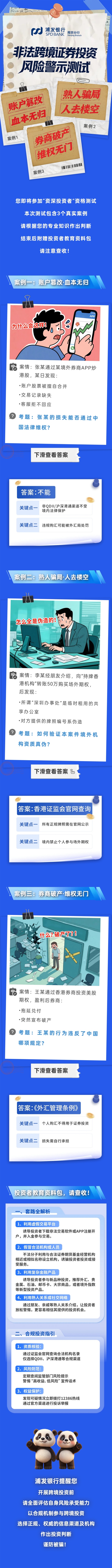 浦发银行南京分行：非法跨境证券投资风险警示测试(1).jpg